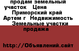 продам земельный участок › Цена ­ 230 000 - Приморский край, Артем г. Недвижимость » Земельные участки продажа   